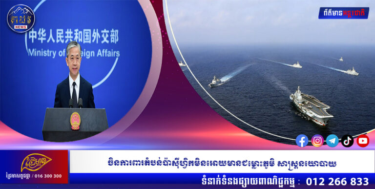 ចិនការពារតំបន់ប៉ាស៊ីហ្វិកមិនអោយមានជម្លោះភូមិ សាស្រ្តនយោបាយ