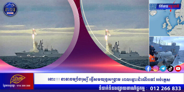 នោះ!!! នាវាចម្បាំងរុស្សី ធ្វើសមយុទ្ធសង្រ្គាម ពេលឆ្ពោះដំណើរទៅ អង់គ្លេស