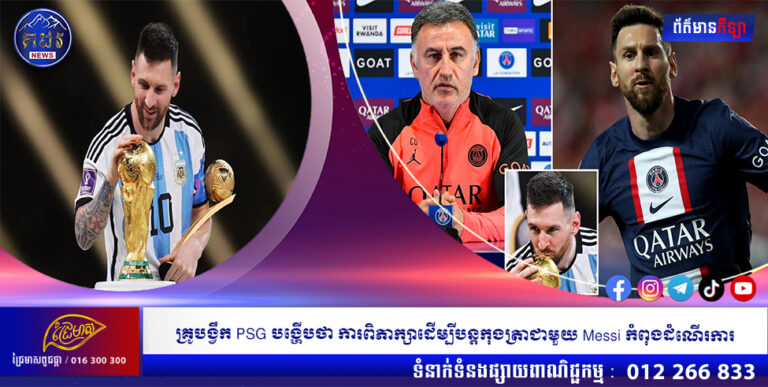 គ្រូបង្វឹក PSG បង្ហើបថា ការពិភាក្សាដើម្បីបន្តកុងត្រាជាមួយ Messi កំពុងដំណើរការ