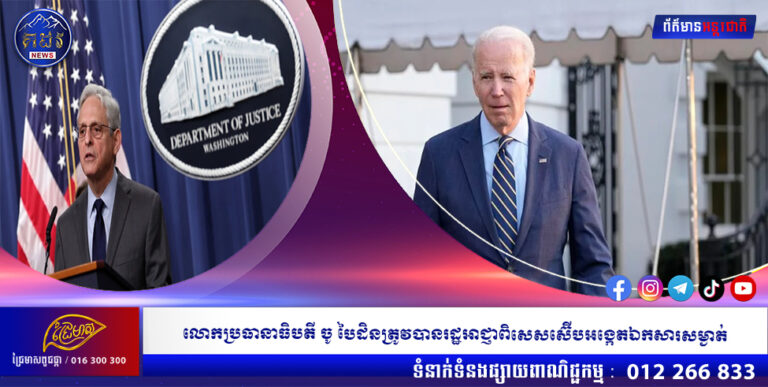 លោកប្រធានាធិបតី ចូ បៃដិនត្រូវបានរដ្ឋអាជ្ញាពិសេសស៊ើបអង្កេតឯកសារសម្ងាត់