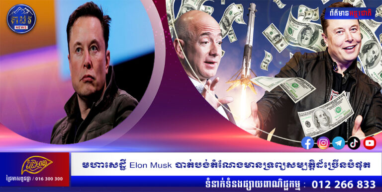 មហាសេដ្ឋី Elon Musk បាត់បង់តំណែងមានទ្រព្យសម្បត្តិដ៏ច្រើនបំផុត