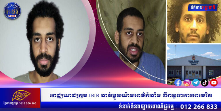 ពេជ្ឈឃាដក្រុម ISIS បាត់ខ្លួនយ៉ាងអាថ៌កំបាំង ពីពន្ធនាគារអាមេរិក