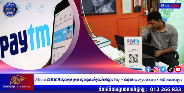 Alibaba លក់ភាគហ៊ុនក្នុងក្រុមហ៊ុនទូទាត់ប្រាក់ឥណ្ឌា Paytm ទទួលបានប្រាក់សរុប ១២៥លានដុល្លារ