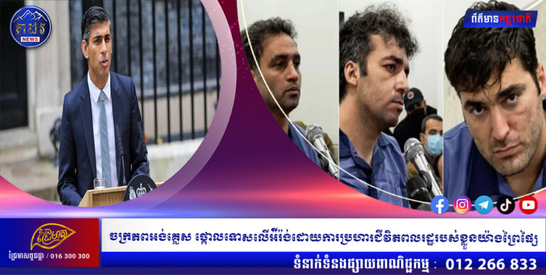 ចក្រភពអង់គ្លេស ថ្កោលទោសលើអ៉ីរ៉ង់ដោយការប្រហារជីវិតពលរដ្ឋរបស់ខ្លួនយ៉ាងព្រៃផ្សៃ