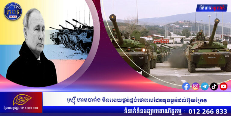 រុស្ស៊ី ហាមបារាំង មិនអោយផ្គត់ផ្គង់រថពាសដែកធុនធ្ងន់ដល់អ៊ុយក្រែន
