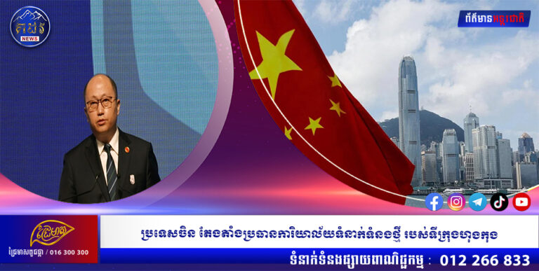 ប្រទេសចិន តែងតាំងប្រធានការិយាល័យទំនាក់ទំនងថ្មី របស់ទីក្រុងហុងកុង