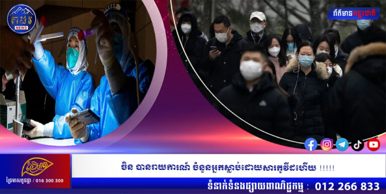 ចិន បានរាយការណ៍ ចំនួនអ្នកស្លាប់ដោយសារកូវីដហើយ !!!!!