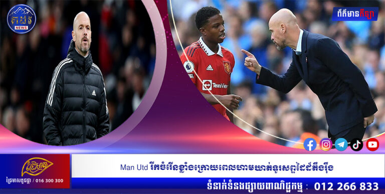 Man Utd រីកចំរើនខ្លាំងក្រោយពេលហាមឃាត់ទូរសព្ទដៃដ៏តឹងរ៉ឹង