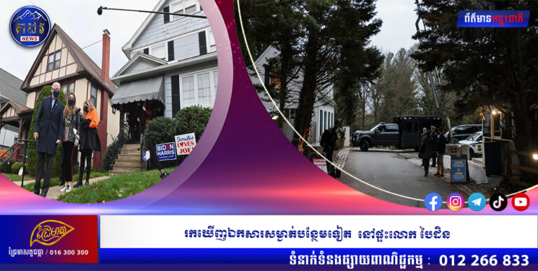 រកឃើញឯកសារសម្ងាត់បន្ថែមទៀត នៅផ្ទះលោក បៃដិន