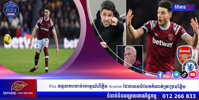 Rice ទទួលការចាប់អារម្មណ៍ពីក្លិប Arsenal ដែលអាចបំបែកកំណត់ត្រាប្រចាំក្លិប