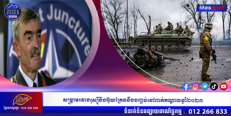 សង្រ្គាមរវាងរុស្ស៉ីនិងអ៊ុយក្រែននឹងបញ្ចប់នៅពាក់កណ្តាលឆ្នាំ២០២៣