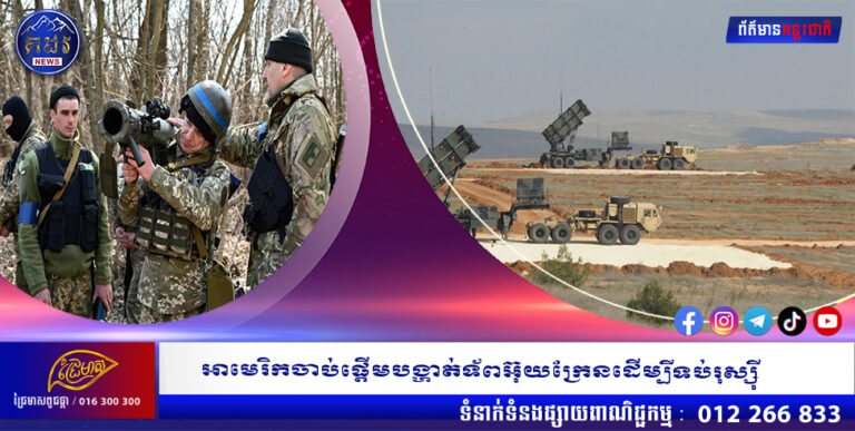 អាមេរិកចាប់ផ្តើមបង្ហាត់ទ័ពអ៊ុយក្រែនដើម្បីទប់រុស្ស៊ី