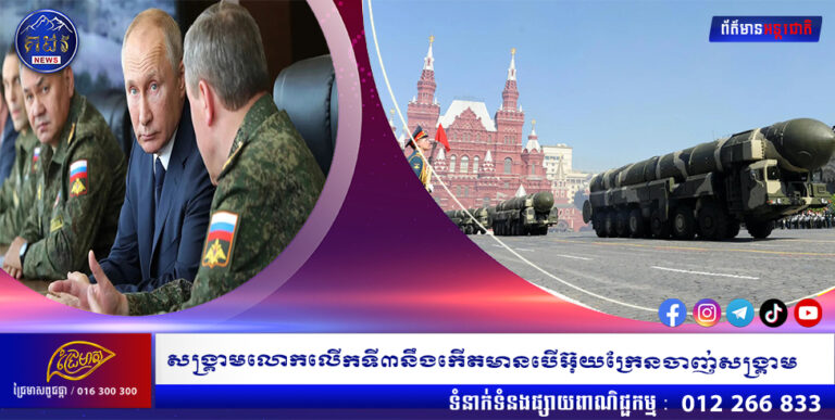 សង្គ្រាមលោកលើកទី៣នឹងកើតមានបើអ៊ុយក្រែនចាញ់សង្រ្គាម