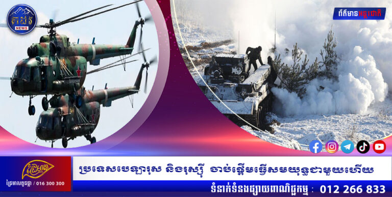 ប្រទេសបេឡារុស និងរុស្ស៊ី ចាប់ផ្តើមធ្វើសមយុទ្ធជាមួយហើយ