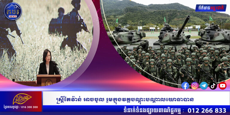 ស្ត្រីតៃវ៉ាន់ អាចចូល រួមក្នុងវគ្គបណ្តុះបណ្តាលយោធាបាន