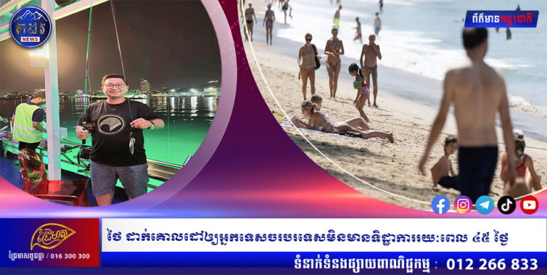 ថៃ ដាក់គោលដៅឲ្យអ្នកទេសចរបរទេសមិនមានទិដ្ឋាការរយៈពេល ៤៥ ថ្ងៃ