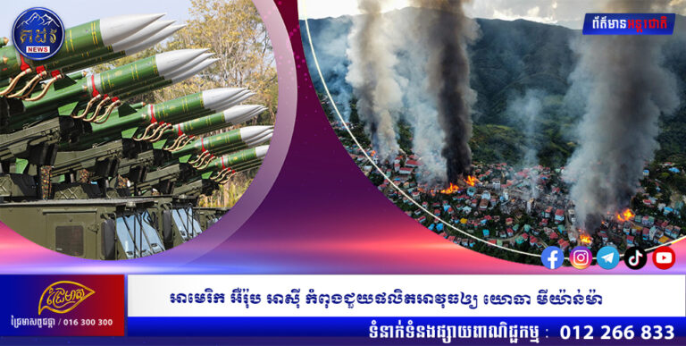 អាមេរិក អឺរ៉ុប អាស៊ី កំពុងជួយផលិតអាវុធឲ្យ យោធា មីយ៉ាន់ម៉ា