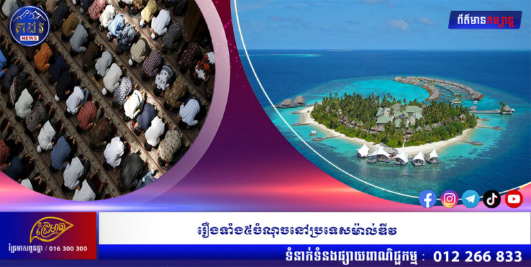 រឿងទាំង៥ចំណុចនៅប្រទេសម៉ាល់ឌីវ