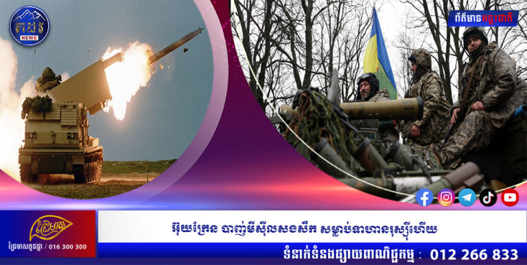 អ៊ុយក្រែន បាញ់មីស៊ីលសងសឹក សម្លាប់ទាហានរុស្ស៊ីហើយ
