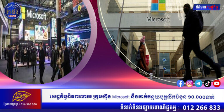 សេដ្ឋកិច្ចពិភពលោក៖ ក្រុមហ៊ុន Microsoft នឹងកាត់បន្ថយបុគ្គលិកចំនួន ១០,០០០នាក់