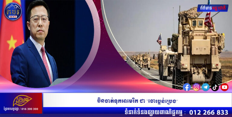 ចិនចាត់ទុកអាមេរិក ជា “ចោរប្លន់ប្រេង”