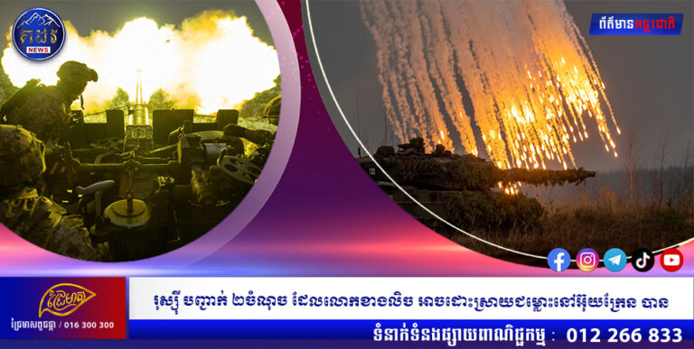 រុស្ស៊ី បញ្ជាក់ ២ចំណុច ដែលលោកខាងលិច អាចដោះស្រាយជម្លោះនៅអ៊ុយក្រែន បាន