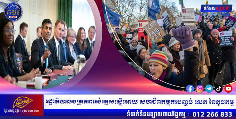 រដ្ឋាភិបាល ចក្រភពអង់គ្លេសស្នើអោយសហជីពកម្មករបញ្ចប់រលក នៃកូដកម្ម