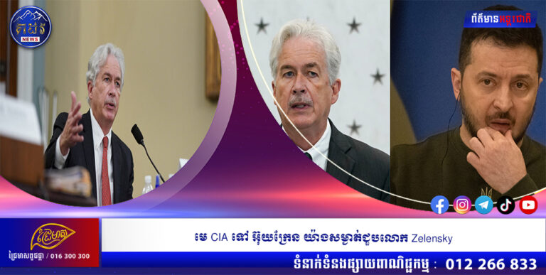 មេ CIA ទៅ អ៊ុយក្រែន យ៉ាងសម្ងាត់ជួបលោក Zelensky