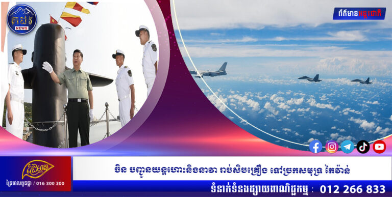ចិន បញ្ជូនយន្តហោះនិងនាវា រាប់សិបគ្រឿង ទៅច្រកសមុទ្រ តៃវ៉ាន់