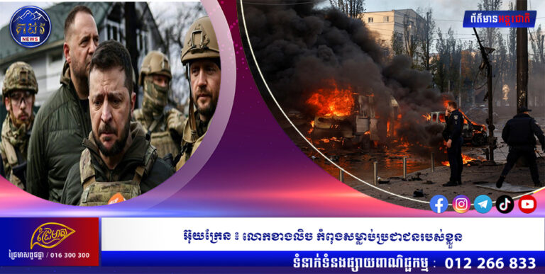 អ៊ុយក្រែន ៖ លោកខាងលិច កំពុងសម្លាប់ប្រជាជនរបស់ខ្លួន