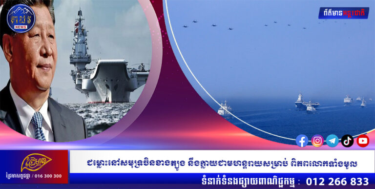 ជម្លោះនៅសមុទ្រចិនខាងត្បូង នឹងក្លាយជាមហន្តរាយសម្រាប់ ពិភពលោកទាំងមូល