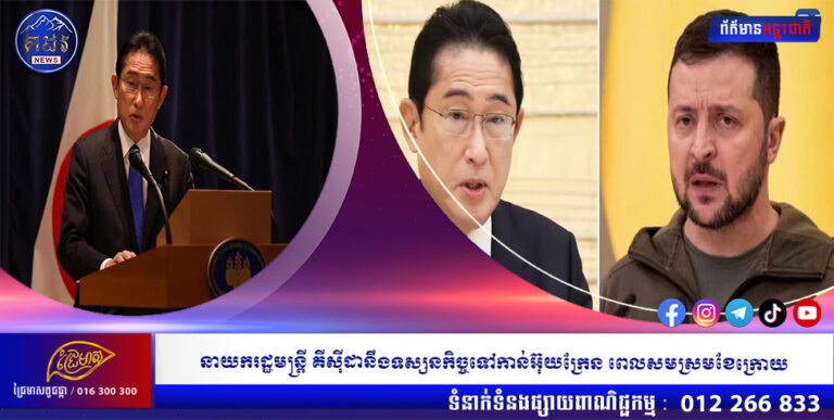 នាយករដ្ឋមន្ត្រី គីស៊ីដានឹងទស្សនកិច្ចទៅកាន់អ៊ុយក្រែន ពេលសមស្រមខែក្រោយ