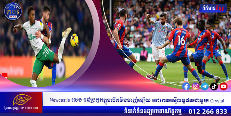Newcastle លេង ១៥ប្រកួតក្នុងលីគមិនចាញ់ឡើយ នៅពេលស្មើលទ្ធផលជាមួយ Crystal