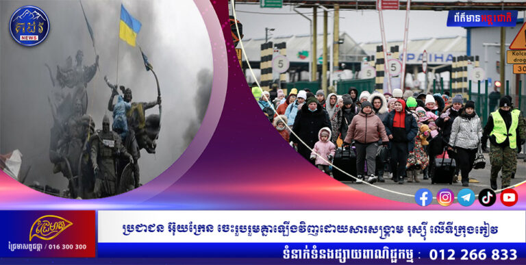 ប្រជាជន អ៊ុយក្រែន ចេះរួបរួមគ្នាឡើងវិញដោយសារសង្គ្រាម រុស្ស៊ី លើទីក្រុងកៀវ