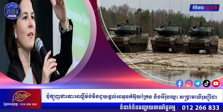 ប៉ូឡូញ ថាទោះអាល្លឺម៉ង់មិនជួយផ្ដល់អាវុធក៏ អ៊ុយក្រែន និងអឺរ៉ុបឈ្នះសង្គ្រាមលើរុស្ស៊ីដែរ