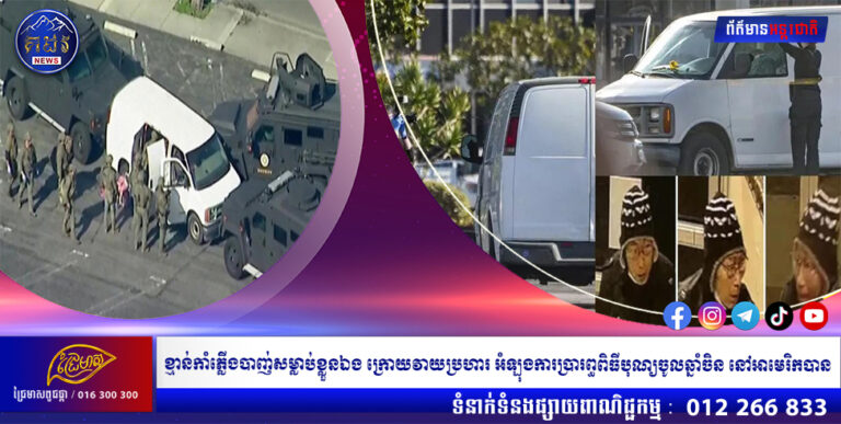 ខ្មាន់កាំភ្លើងបាញ់សម្លាប់ខ្លួនឯង ក្រោយវាយប្រហារ អំឡុងការប្រារព្ធពិធីបុណ្យចូលឆ្នាំចិន នៅអាមេរិកបាន