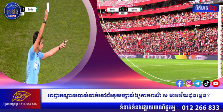 អាជ្ញាកណ្តាលបាល់ទាត់នៅព័រទុយហ្គាល់ឲ្យកាតពណ៌ ស មានន័យដូចម្តេច?