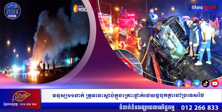 មនុស្ស១១នាក់ ត្រូវឆេះស្លាប់ក្នុងគ្រោះថ្នាក់រថយន្តបុកគ្នានៅប្រទេសថៃ