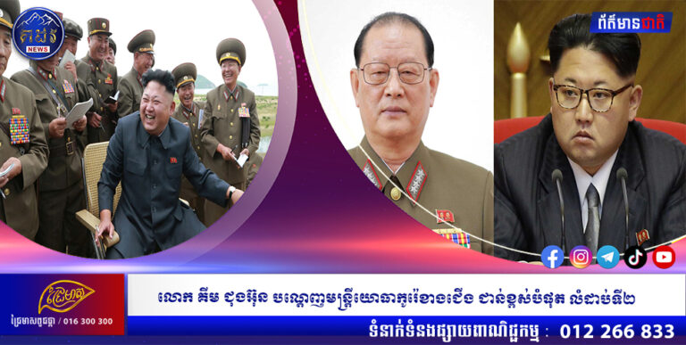 លោក គីម ជុងអ៊ុន បណ្តេញមន្ត្រីយោធាកូរ៉េខាងជើង ជាន់ខ្ពស់បំផុត លំដាប់ទី២