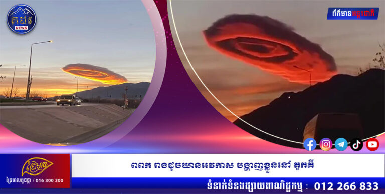 ពពក រាងដូចយានអវកាស បង្ហាញខ្លួននៅ តួកគី