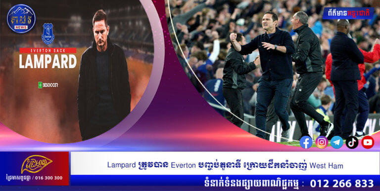 Lampard ត្រូវបាន Everton បញ្ចប់តួនាទី ក្រោយដឹកនាំចាញ់ West Ham
