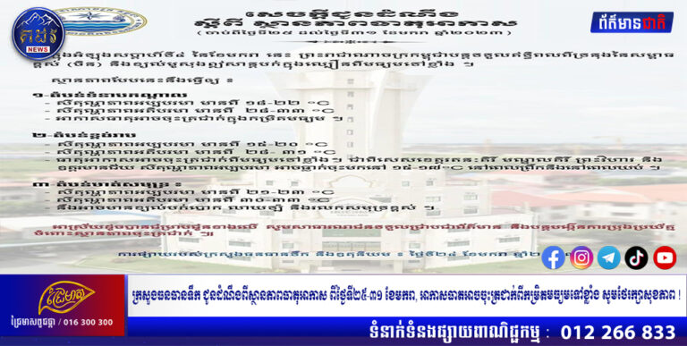 ក្រសួងធនធានទឹក ជូនដំណឹងពីស្ថានភាពធាតុអាកាស ពីថ្ងៃទី២៥-៣១ ខែមករា, អាកាសធាតអាចចុះត្រជាក់ពីកម្រិតមធ្យមទៅខ្លាំង សូមថែរក្សាសុខភាព !