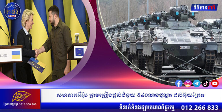 សហភាពអឺរ៉ុប ព្រមព្រៀងផ្តល់ជំនួយ ៥៤០លានដុល្លារ ដល់អ៊ុយក្រែន