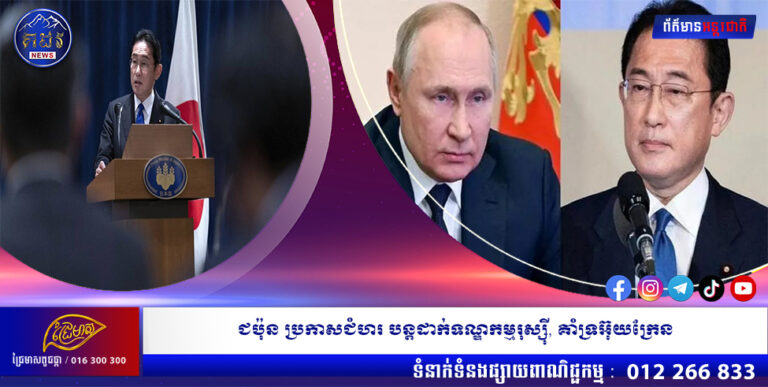 ជប៉ុន ប្រកាសជំហរ បន្តដាក់ទណ្ឌកម្មរុស្ស៊ី, គាំទ្រអ៊ុយក្រែន