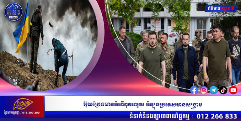 អ៊ុយក្រែនមានអំពើពុករលួយ អំឡុងប្រទេសមានសង្គ្រាម