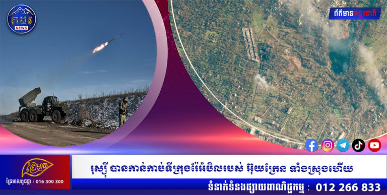 រុស្ស៊ី បានកាន់កាប់ទីក្រុងរ៉ែអំបិលរបស់ អ៊ុយក្រែន ទាំងស្រុងហើយ