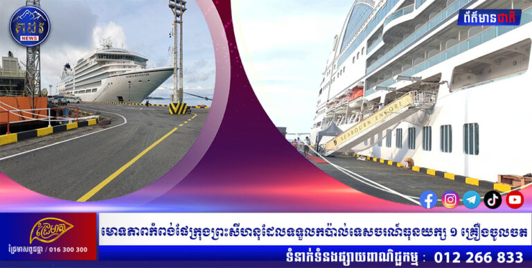 មោទភាពកំពង់ផែក្រុងព្រះសីហនុដែលទទួលកប៉ាល់ទេសចរណ៍ធុនយក្ស ១ គ្រឿងចូលចត