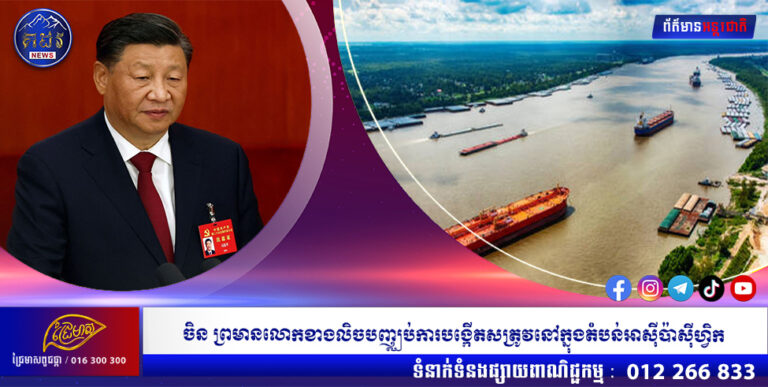 ចិន ព្រមានលោកខាងលិចបញ្ឈប់ការបង្កើតសត្រូវនៅក្នុងតំបន់អាស៊ីប៉ាស៊ីហ្វិក