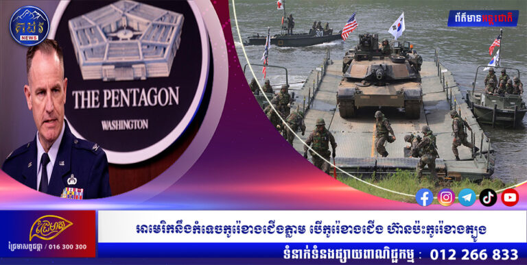 អាមេរិកនឹងកំទេចកូរ៉េខាងជើងភ្លាម បើកូរ៉េខាងជើង ហ៊ានប៉ះកូរ៉េខាងត្បូង