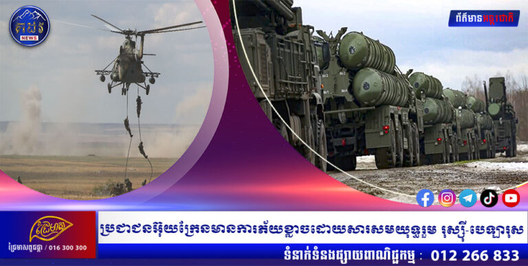 ប្រជាជនអ៊ុយក្រែនមានការភ័យខ្លាចដោយសារសមយុទ្ធរួម រុស្ស៊ី-បេឡារុស